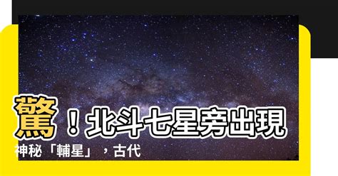 北斗七星 輔星